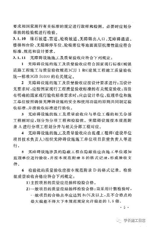 GB50642-2011无障碍设施施工验收及维护规范的图14