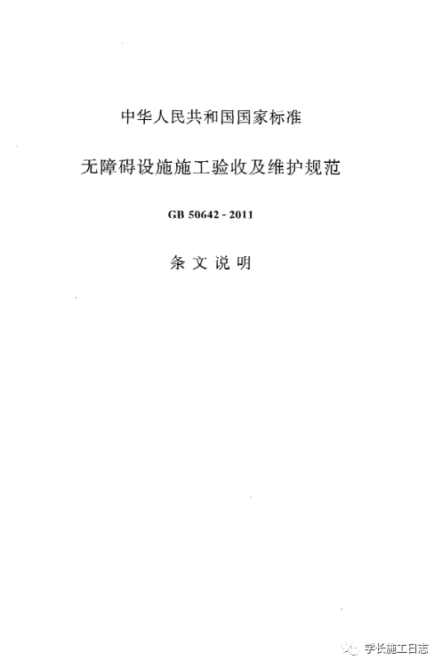 GB50642-2011无障碍设施施工验收及维护规范的图95