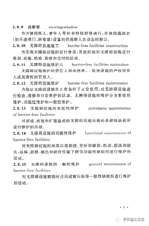 GB50642-2011无障碍设施施工验收及维护规范的图12