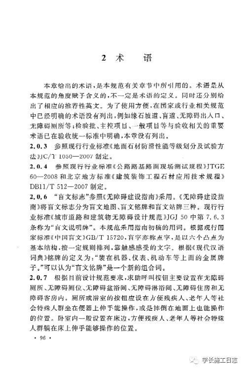 GB50642-2011无障碍设施施工验收及维护规范的图102