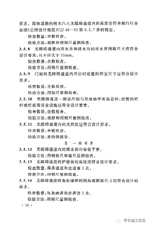 GB50642-2011无障碍设施施工验收及维护规范的图27