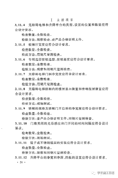 GB50642-2011无障碍设施施工验收及维护规范的图35