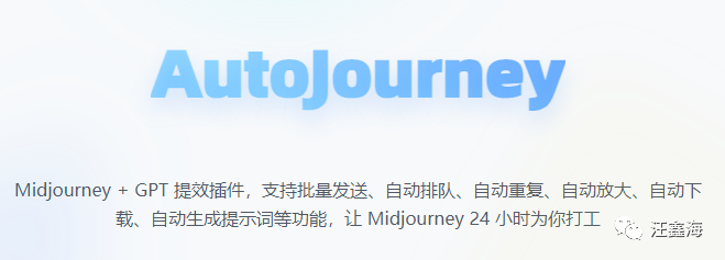 Midjourney | 必备插件：AutoJourney又更新了