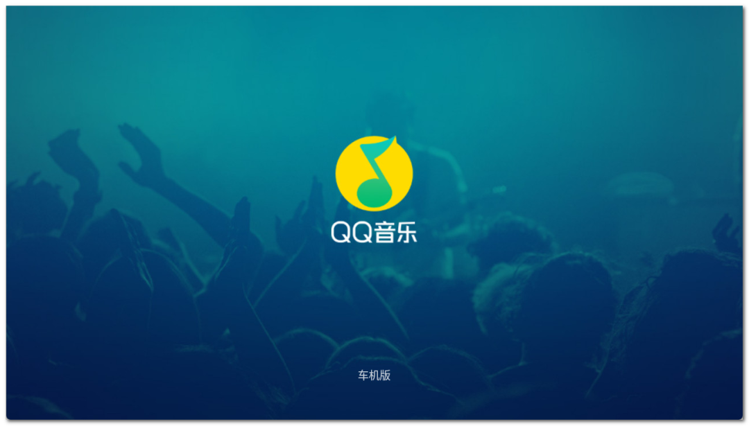 QQ音乐车机版，操作简洁页面清新，开车旅行必备神器！