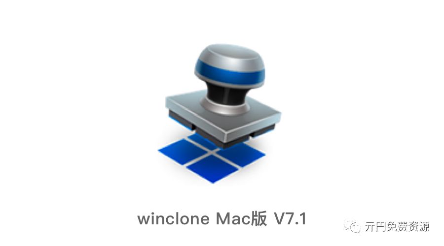 winclone Mac版 V7.1  Mac双系统用户好帮手