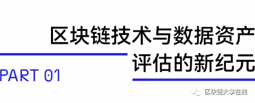 区块链助力数据资产评估：新政策下的新机遇