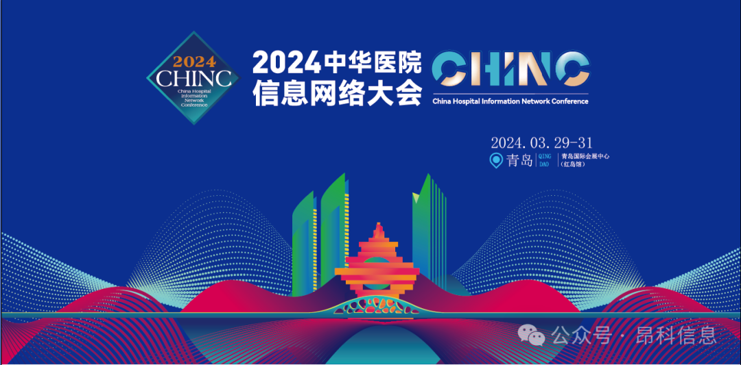 昂科 物聯(lián)網(wǎng)智慧醫(yī)院  智慧病房  2024中華醫(yī)院信息網(wǎng)絡(luò)大會(huì)（CHINC）