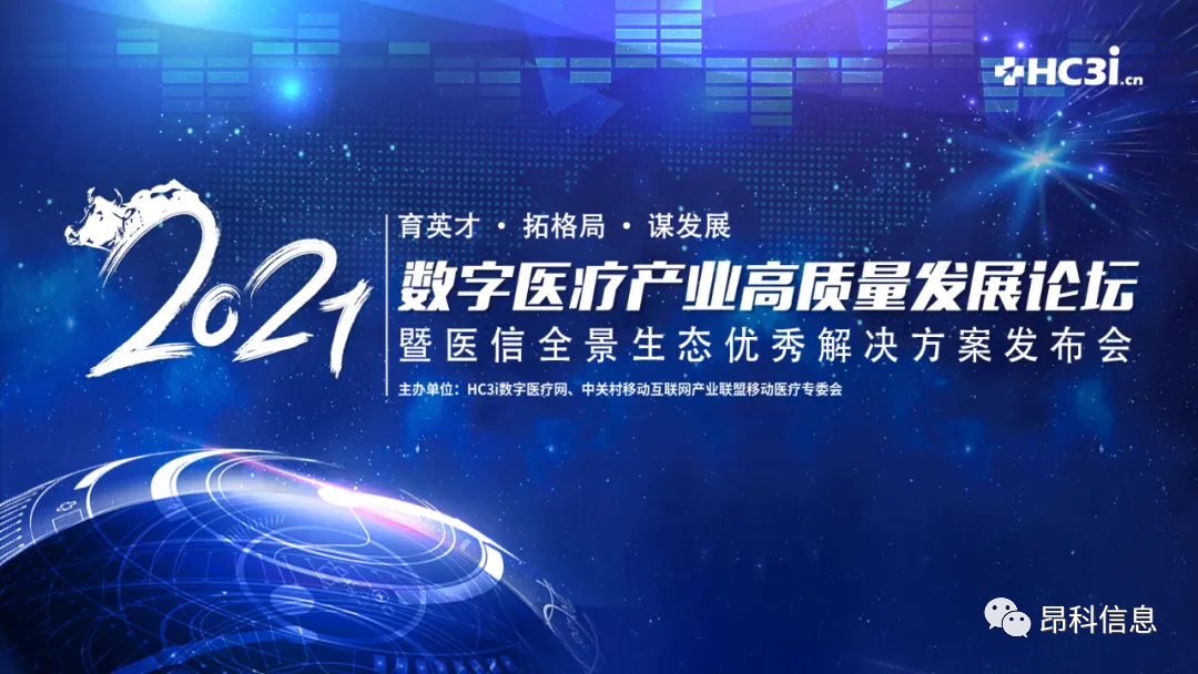昂科  5G+物聯(lián)網(wǎng)智慧  長風(fēng)獎   2021醫(yī)信全景生態(tài)優(yōu)秀解決方案