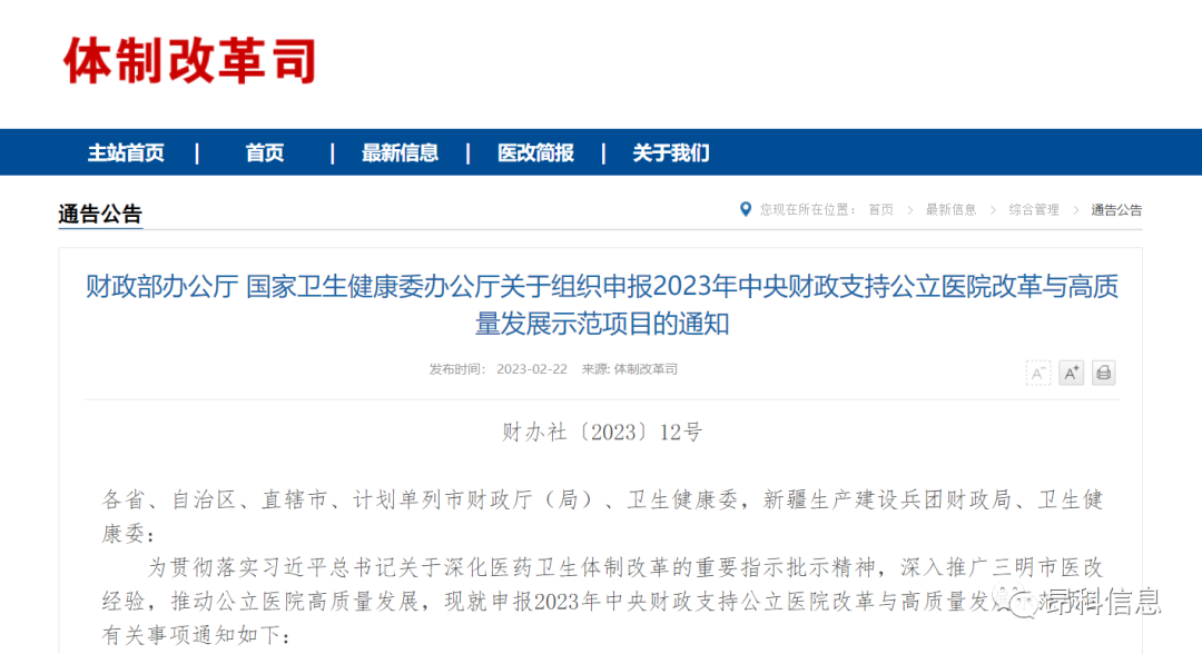 關(guān)于組織申報(bào)2023年中央財(cái)政支持公立醫(yī)院改革與高質(zhì)量發(fā)展示范項(xiàng)目的通知