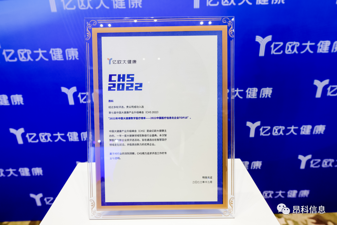 昂科   智慧醫(yī)院  2022中國醫(yī)療信息化企業(yè)TOP10
