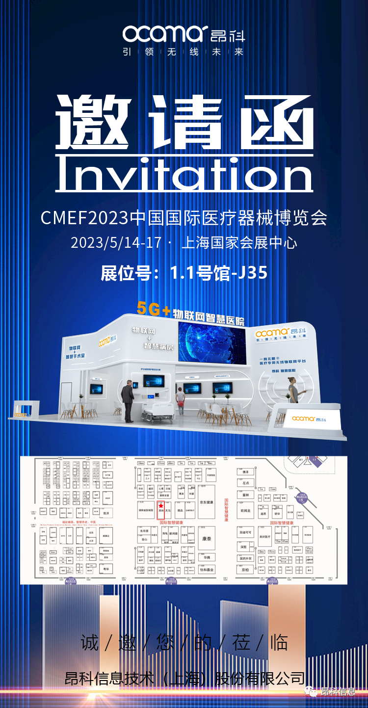 邀请函  昂科    2023年上海CMEF展会