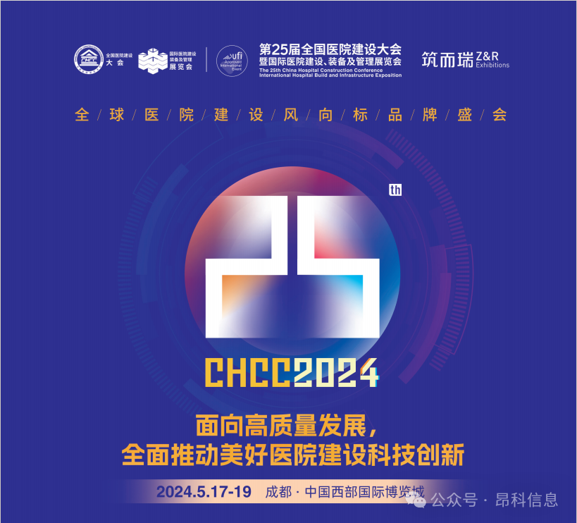昂科 物聯(lián)網(wǎng)智慧醫(yī)院 醫(yī)院物聯(lián)網(wǎng)  第25屆全國(guó)醫(yī)院建設(shè)大會(huì)（CHCC 2024）