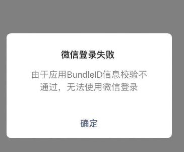 【bundleid校验不通过】个别苹果用户无法登录,分享