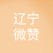 辽宁微赞科技有限公司