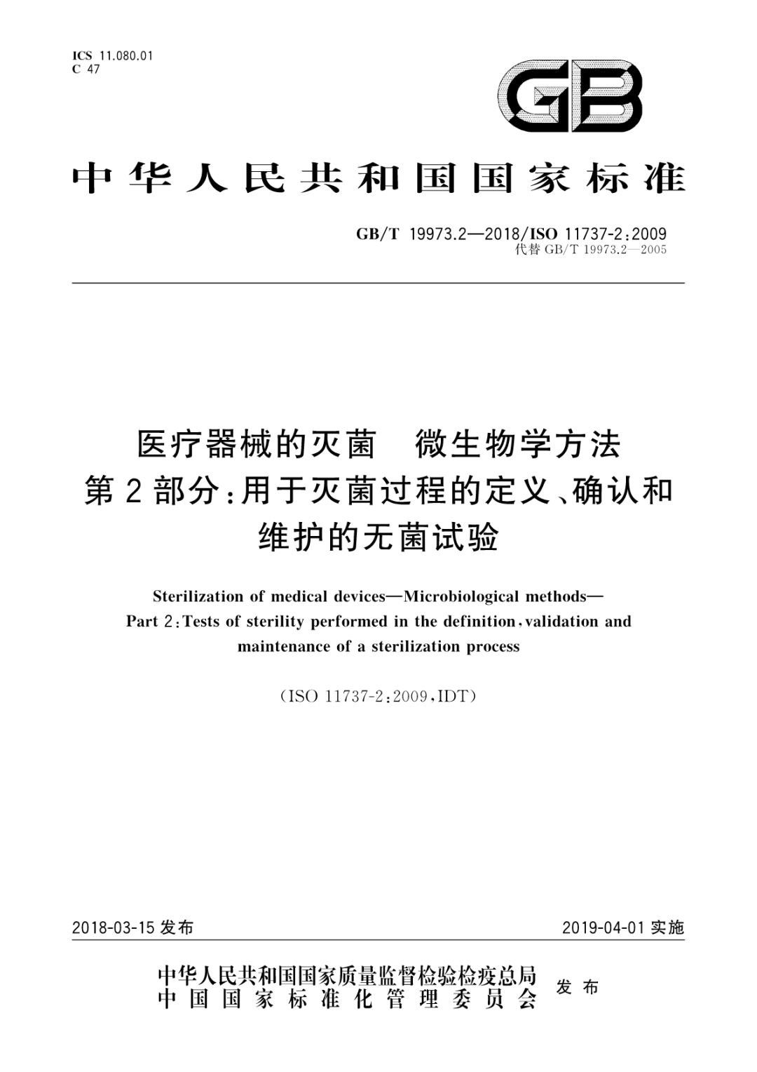 标准规范 Gb T 2 医疗器械的灭菌微生物学方法第2部分 用于灭菌过程的定义 确认和维护的无菌试验 消毒供应频道 微信公众号文章阅读