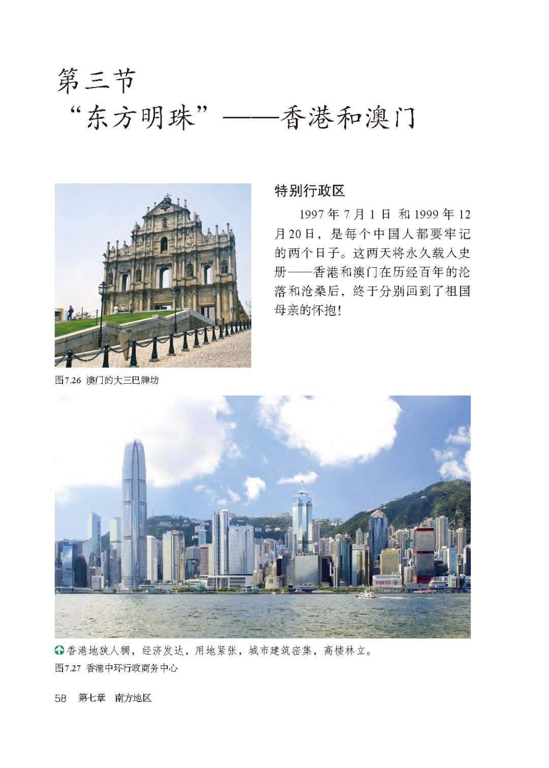 第三节“东方明珠”香港和澳门(Page58) 人教版八年级地理下册(2013部编版