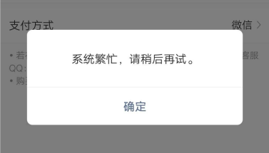 近期微信支付提示订单已超时系统繁忙支付异常等提示语