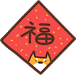 春節(jié) 福字 分割線 貼紙
