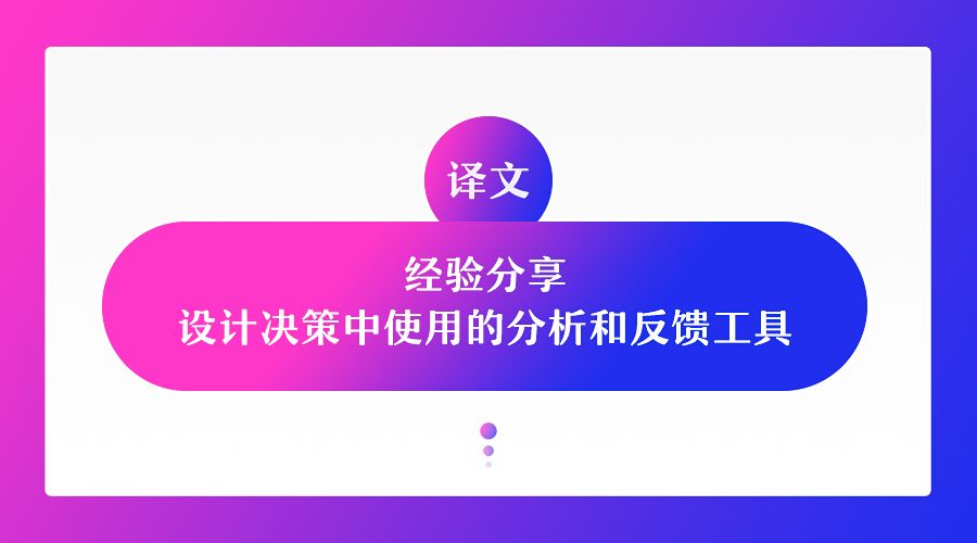 设计决策中使用的分析和反馈工具经验分享