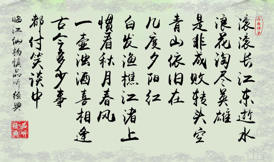 古诗词鉴赏 杨慎 临江仙 滚滚长江东逝水 品听诗词 微信公众号文章阅读 Wemp