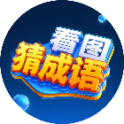 成语看图猜游戏软件