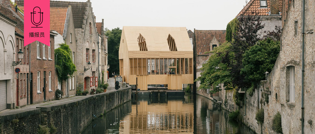 一座漂浮在比利时运河上的超现实主义展馆，会带来怎样的体验？