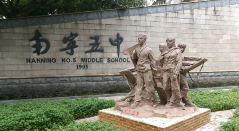 南宁市第五中学学校简介
