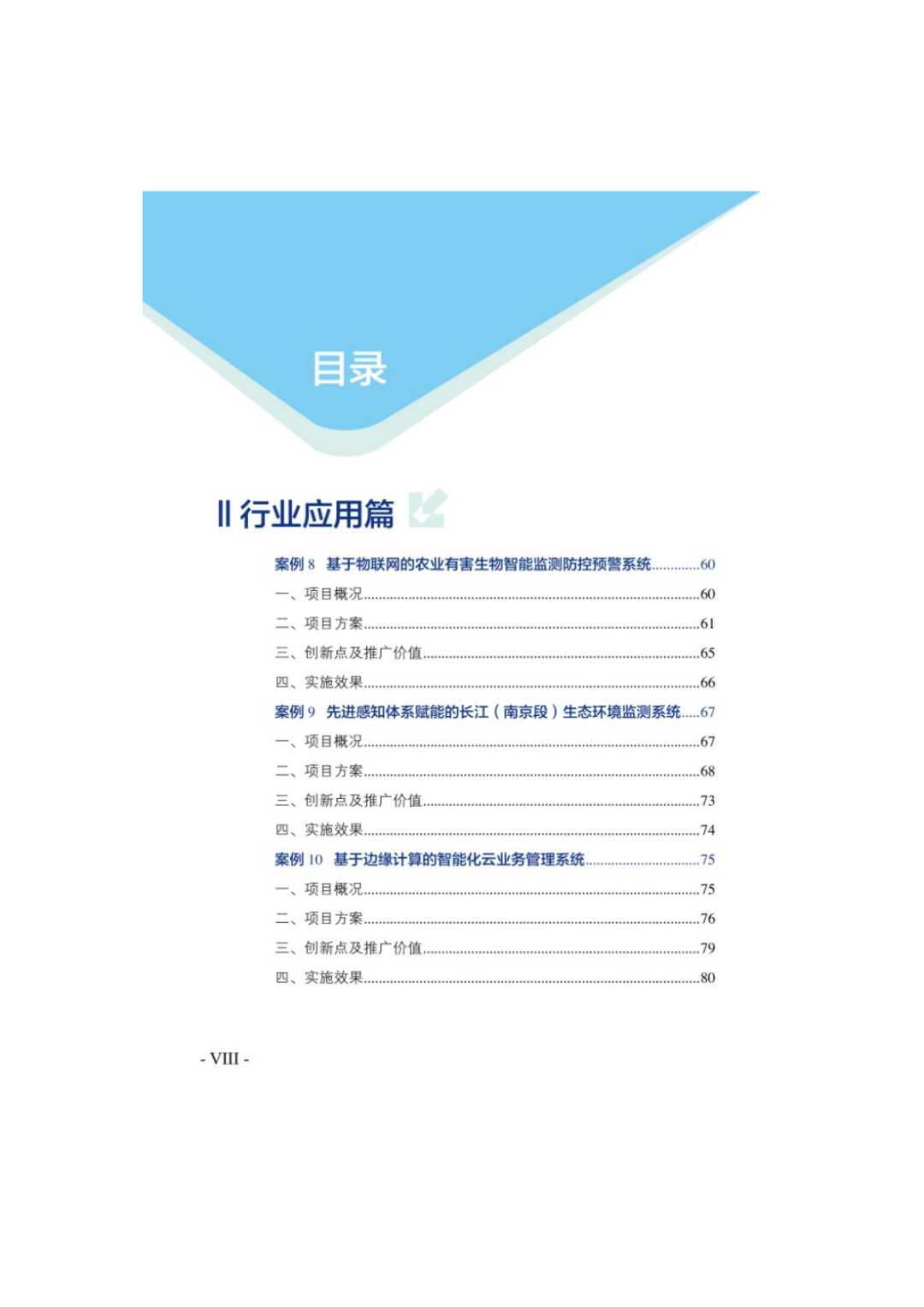 153页《物联网示范项目优秀案例集》，精选18个物联网应用案例，可下载！
