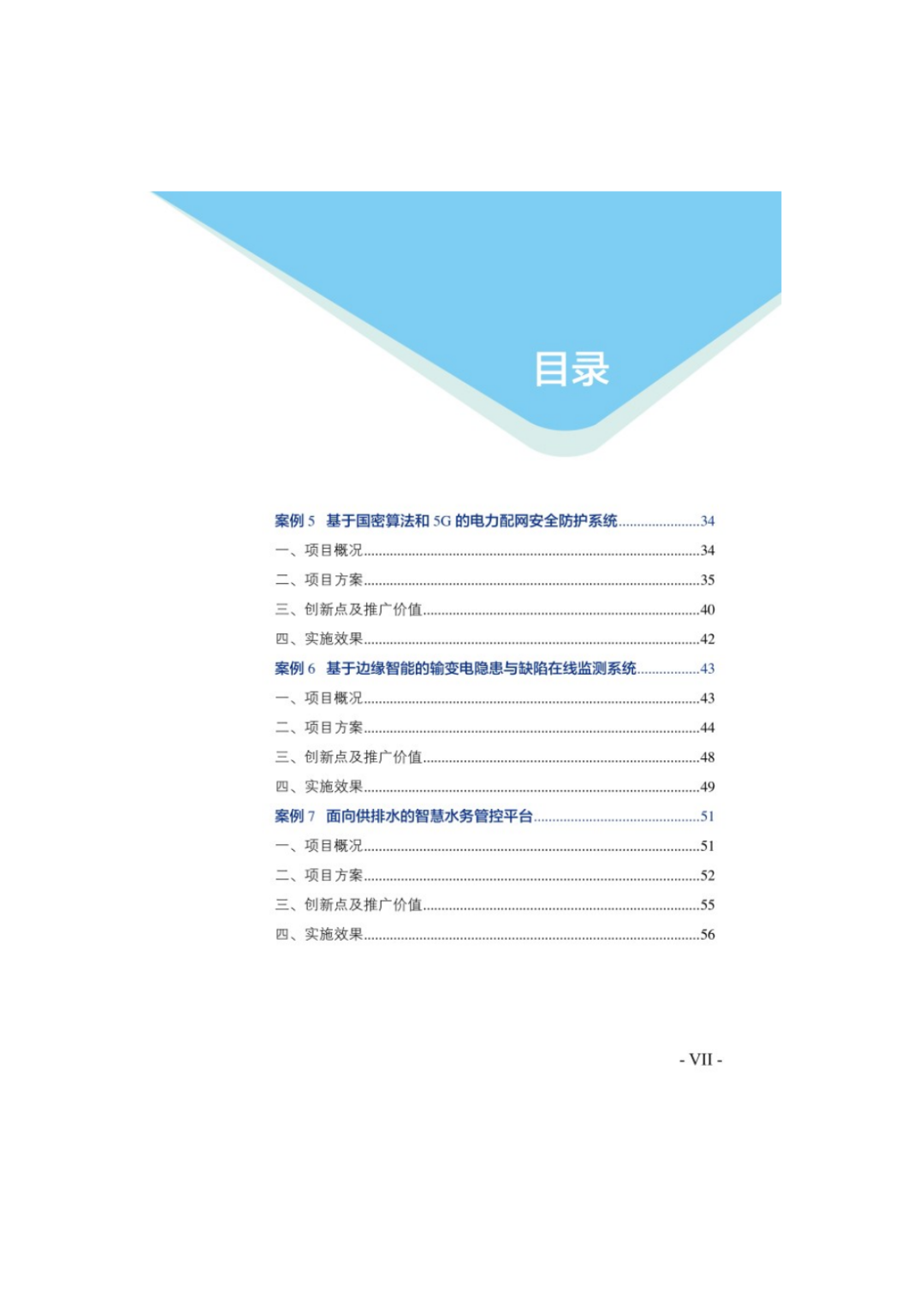 153页《物联网示范项目优秀案例集》，精选18个物联网应用案例，可下载！
