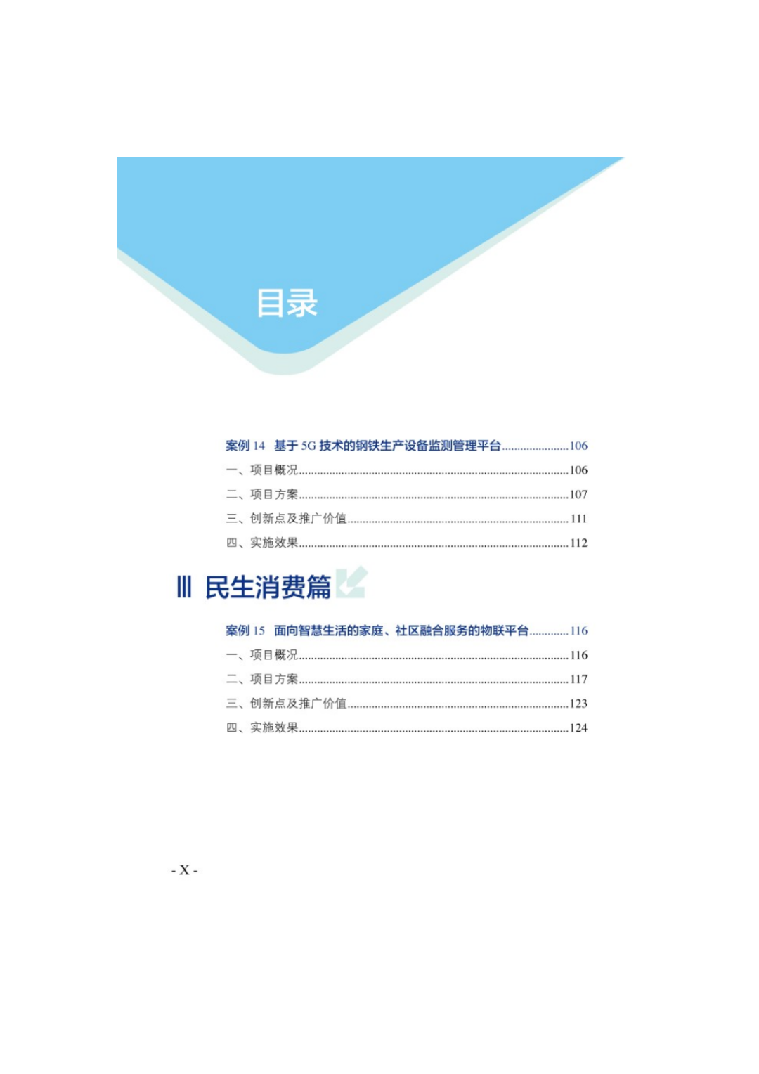 153页《物联网示范项目优秀案例集》，精选18个物联网应用案例，可下载！