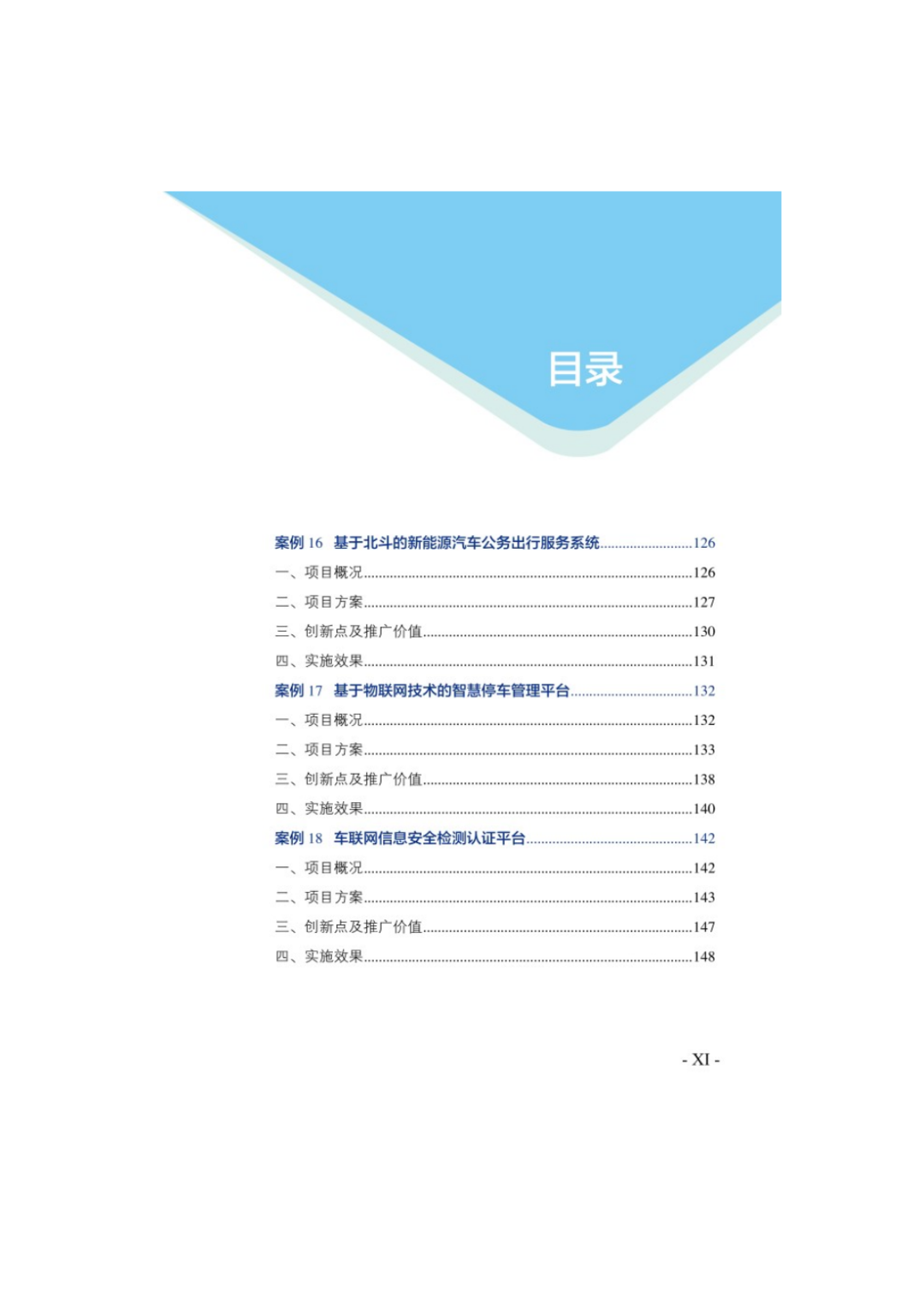 153页《物联网示范项目优秀案例集》，精选18个物联网应用案例，可下载！