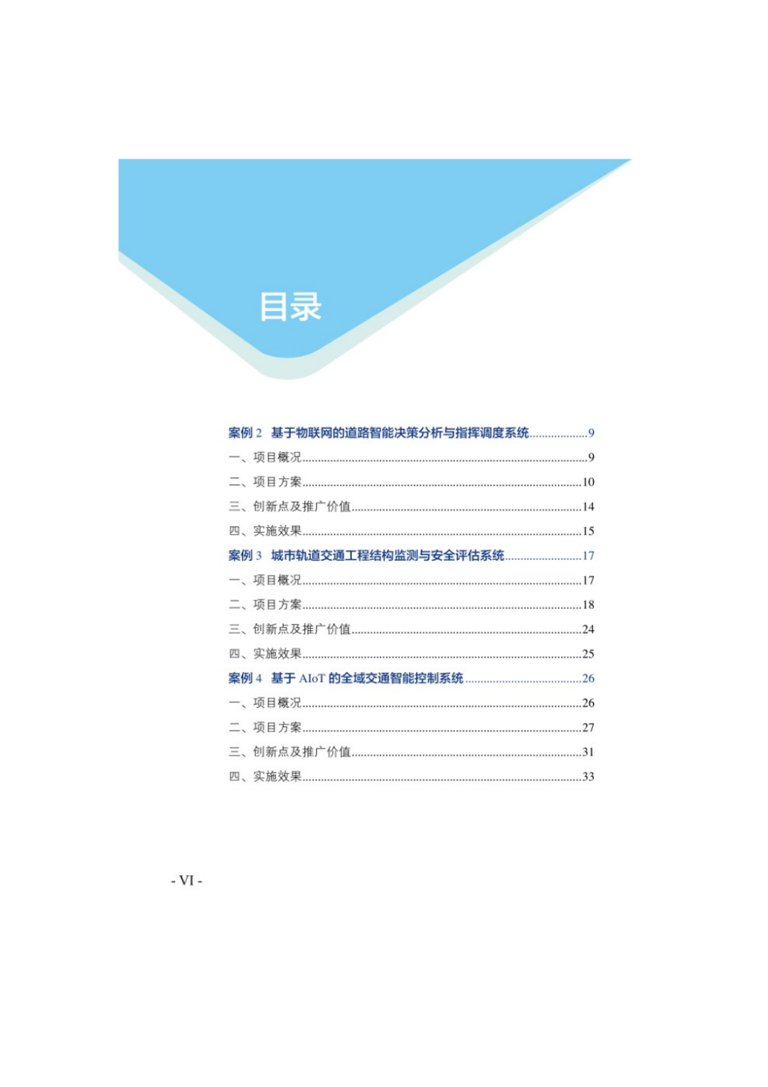 153页《物联网示范项目优秀案例集》，精选18个物联网应用案例，可下载！
