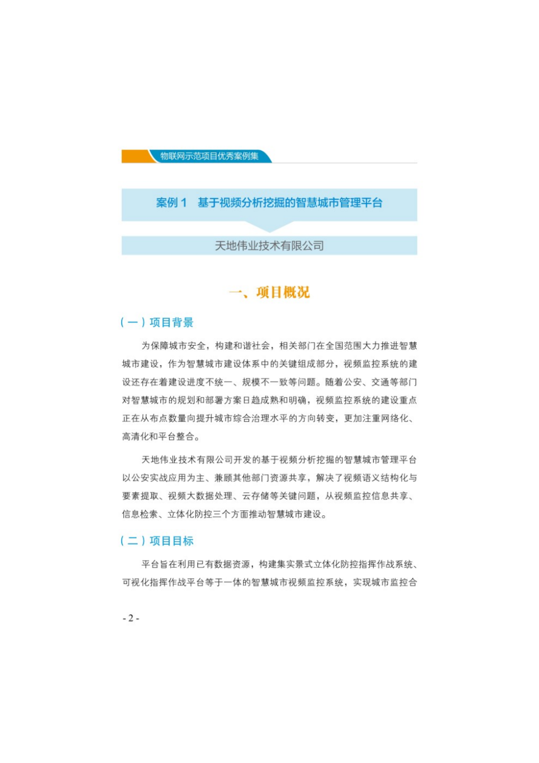 153页《物联网示范项目优秀案例集》，精选18个物联网应用案例，可下载！