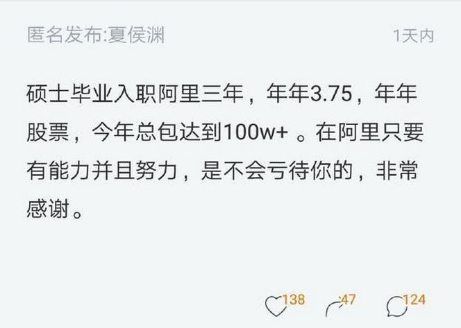 工程師：入職阿里三年，年收入過百萬，網友：阿里快人均百萬了？ 職場 第12張