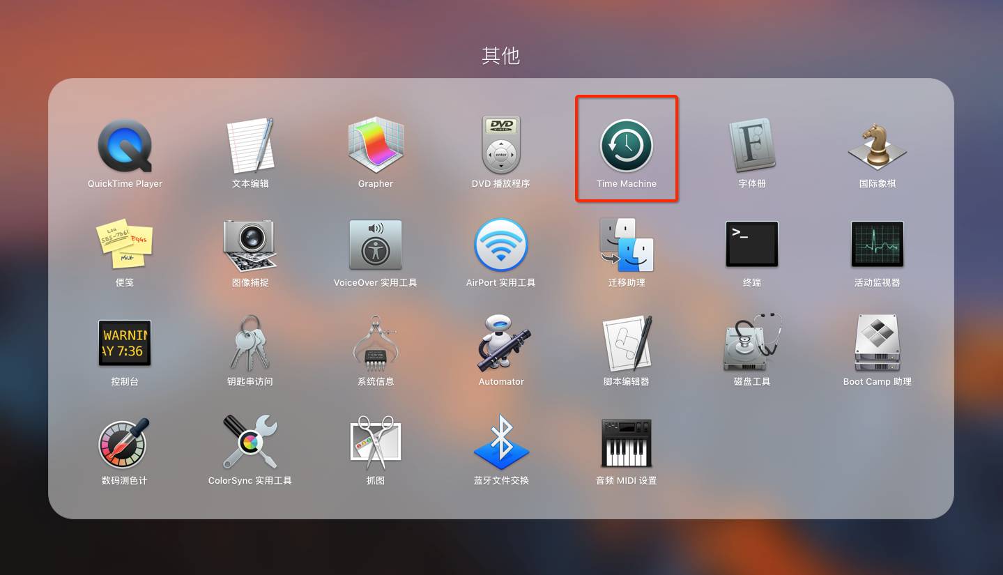 Mac 备份工具 Time Machine 使用教程