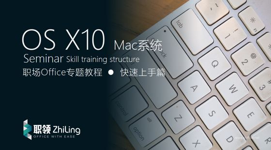 MacOS系统 + Keynote 视频教程，从入门到精通！