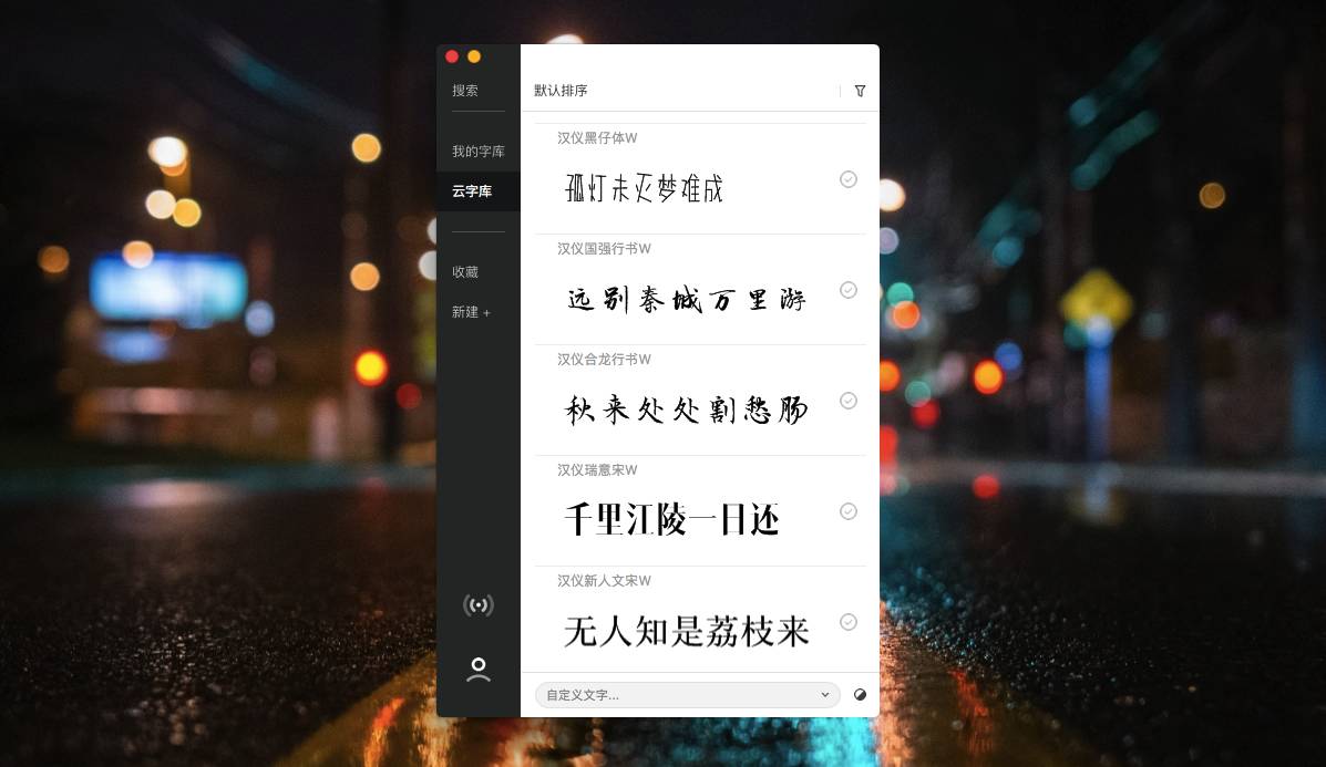 字体下载工具：字由 for Mac