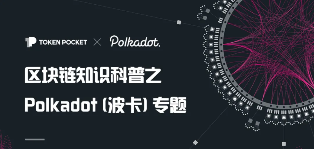 Tokenpocket钱包下载(Polkadot （波卡）钱包创建/导入教程)