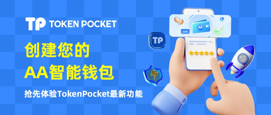 Tokenpocket下载(使用TokenPocket：轻松 “驾驭” AA智能钱包)