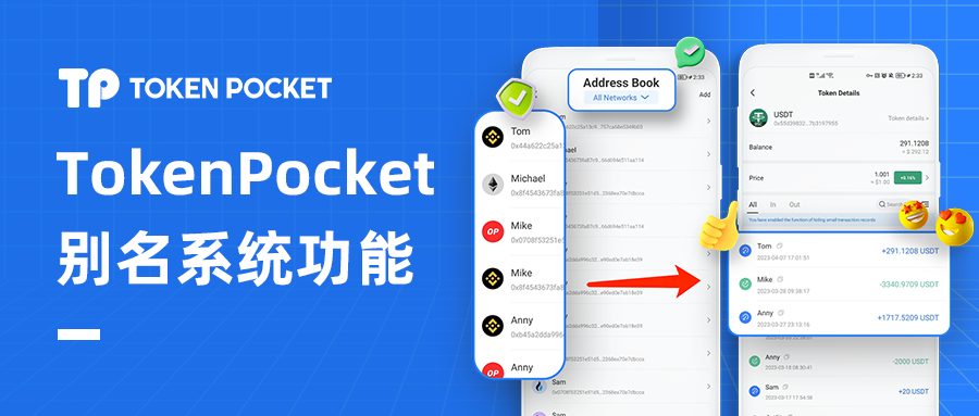 Tokenpocket钱包：TokenPocket别名系统