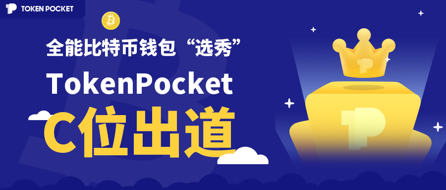 BTC钱包“选秀”，A组名单揭晓！  |TokenPocket（第 2 部分）