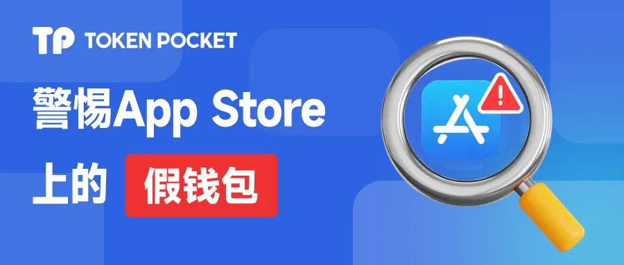 Tokenpocket下载(警惕App Store上的假钱包)