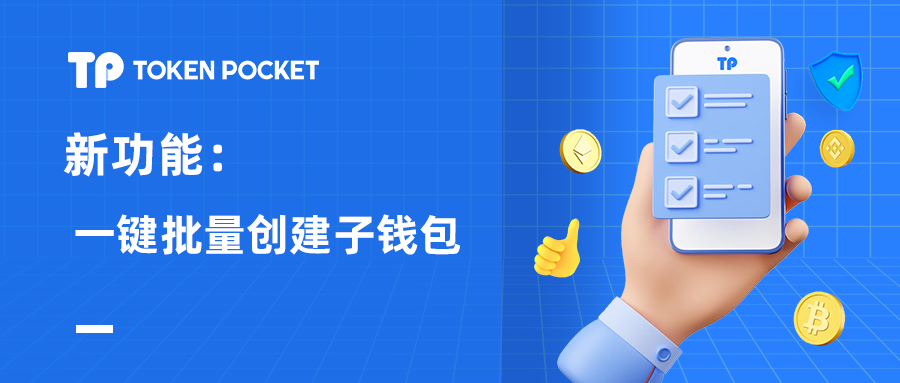 Tokenpocket官方网站：在TokenPocket中批量创建钱包）
