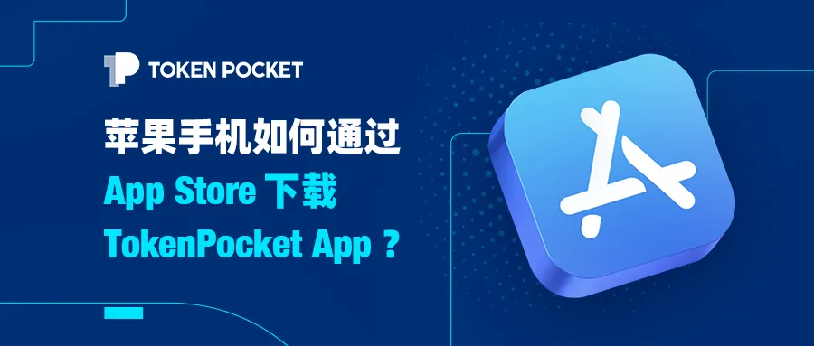 tokenpocket官方下载(苹果手机如何通过App Store下载TokenPocket App)