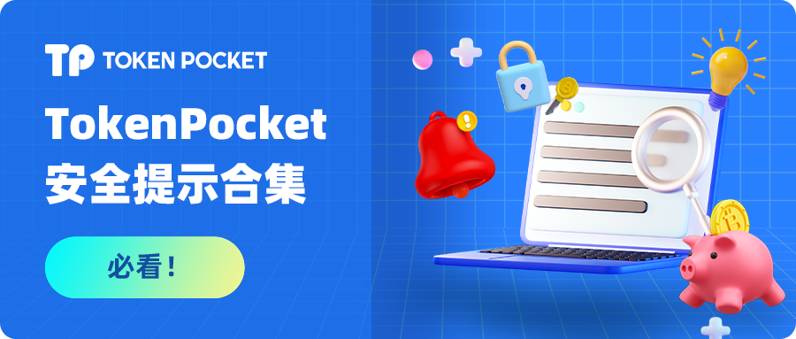 TokenPocket钱包教程