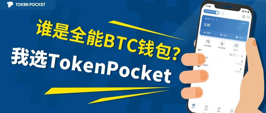 TP钱包官方网站(BTC钱包 “选秀” ，你 Pick 谁？|TokenPocket篇（上）)
