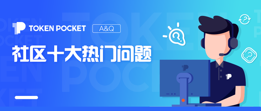 Tokenpocket钱包官方网站：行走江湖指南 | TokenPocket钱包使用十大热门问题）