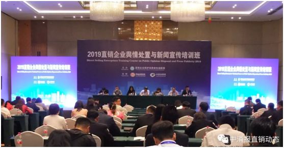 炎帝生物积极参与2019直销企业舆情处置与新闻宣传培训班活动