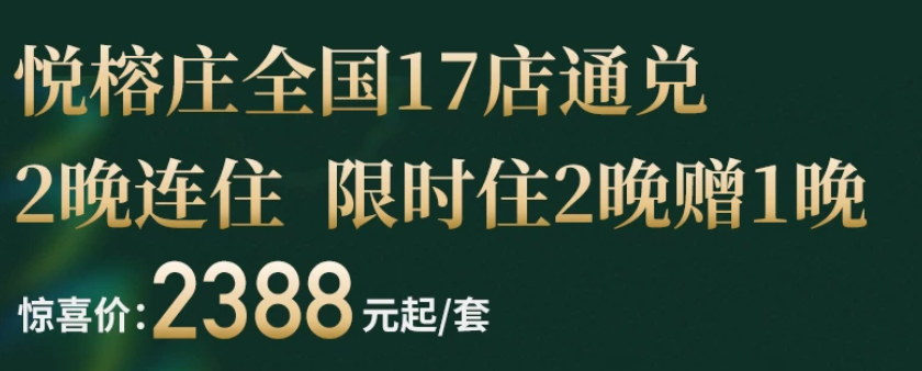 悦榕集团双11住2赠1 悦榕庄2388起 子品牌399住汤泉房
