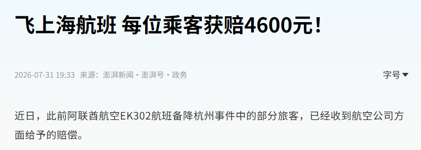 日本五星航空台风备降仅赔15000日元 对比东航海航处置差在哪